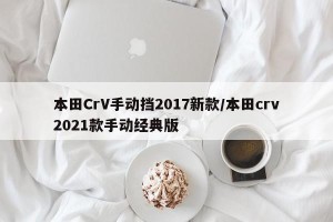 本田CrV手动挡2017新款/本田crv2021款手动经典版