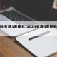 新款宝马3系图片/2025宝马3系新款图片