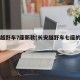 长安越野车7座新款(长安越野车七座的费用)