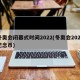 冬奥会闭幕式时间2022(冬奥会2022纪念币)