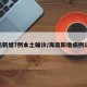海南新增7例本土确诊/海南新增病例10例