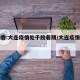 卫健委:大连疫情处于胶着期/大连疫情咋样了