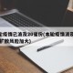 本轮疫情已波及20省份(本轮疫情波及11省 扩散风险加大)