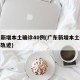 广东新增本土确诊40例(广东新增本土确诊病例轨迹)