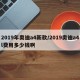 2019年奥迪a4新款/2019奥迪a4l费用多少钱啊
