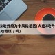 大连2地升级为中风险地区(大连2地升级为中风险地区了吗)