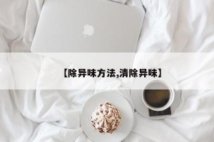 【除异味方法,清除异味】