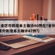 31省区市新增本土确诊48例在7省份(31省份新增本土确诊47例?)