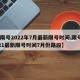 【限号2022年7月最新限号时间,限号2021最新限号时间7月份路段】