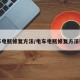 电车电瓶修复方法/电车电瓶修复方法视频
