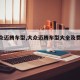 【大众迈腾车型,大众迈腾车型大全及费用表】