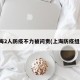 上海2人防疫不力被问责(上海防疫组织)
