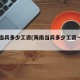 海南当兵多少工资(海南当兵多少工资一个月)