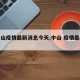 【中山疫情最新消息今天,中山 疫情最新消息】
