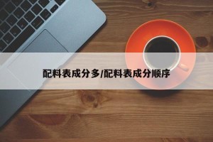 配料表成分多/配料表成分顺序