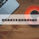 配料表成分多/配料表成分顺序