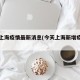 今天上海疫情最新消息(今天上海新增疫情情况)