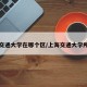 上海交通大学在哪个区/上海交通大学所在区