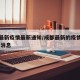 成都最新疫情最新通知/成都最新的疫情情况 最新消息