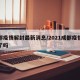 成都疫情解封最新消息/2021成都疫情解除了吗