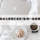 新一轮本土疫情已波及7省/新一轮疫情波及17省