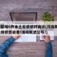 河南新增6例本土无症状转确诊(河南新增1例无症状感染者!活动轨迹公布!)