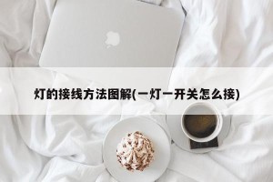 灯的接线方法图解(一灯一开关怎么接)