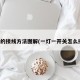灯的接线方法图解(一灯一开关怎么接)