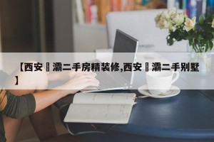 【西安浐灞二手房精装修,西安浐灞二手别墅】