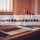 one汽车费用(one车图片及费用)