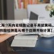 【上海:7天内无核酸记录不再赋黄码,上海7天核酸检测是从哪个日期开始计算】