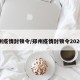 郑州疫情封锁令/郑州疫情封锁令2020年