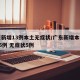 广东新增13例本土无症状/广东新增本土确诊15例 无症状5例
