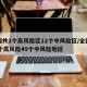 全国共2个高风险区12个中风险区/全国有10个高风险49个中风险地区