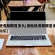 保险脱保期限是多久(保险脱保期限是多久交警不扣车)