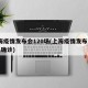 上海疫情发布会120场(上海疫情发布会11人确诊)