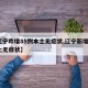 【辽宁昨增85例本土无症状,辽宁新增2例本土无症状】