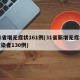 31省增无症状161例(31省新增无症状感染者130例)