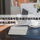 车辆识别代码查车型/车辆识别代码查车型号可以给别人提供吗