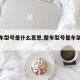 【整车型号是什么意思,整车型号是车架号吗?】