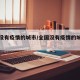 全国没有疫情的城市/全国没有疫情的城市排名榜