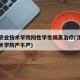 沈阳职业技术学院阳性学生隔离治疗(沈阳职业技术学院严不严)