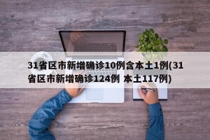 31省区市新增确诊10例含本土1例(31省区市新增确诊124例 本土117例)