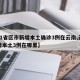 【31省区市新增本土确诊3例在云南,云南新增本土3例在哪里】
