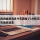 花都疫情最新消息今天新增了15例/花都新冠肺炎最新消息