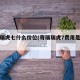 奇瑞瑞虎七什么价位(奇瑞瑞虎7费用是多少)