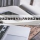 汽车空调正确使用方法(汽车空调正确使用方法视频)
