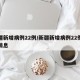 新疆新增病例22例/新疆新增病例22例最新消息