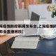 【上海疫情防控新闻发布会,上海疫情防控新闻发布会直播回放】