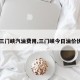 【三门峡汽油费用,三门峡今日油价优惠】